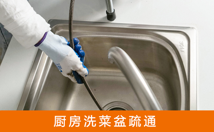 雨花台疏通洗菜盆